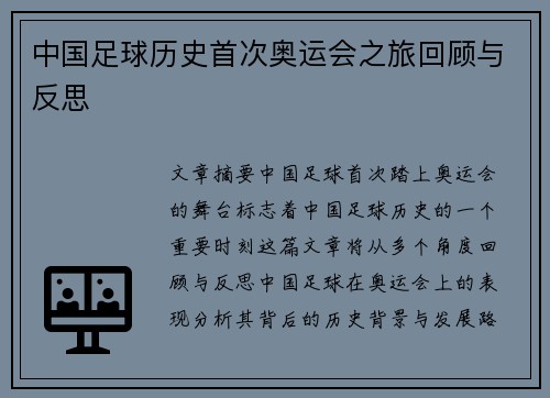 中国足球历史首次奥运会之旅回顾与反思