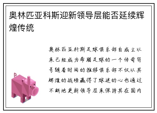 奥林匹亚科斯迎新领导层能否延续辉煌传统