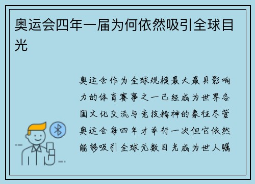 奥运会四年一届为何依然吸引全球目光