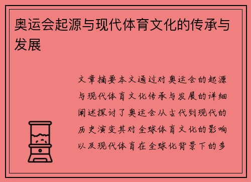 奥运会起源与现代体育文化的传承与发展