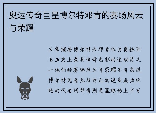 奥运传奇巨星博尔特邓肯的赛场风云与荣耀