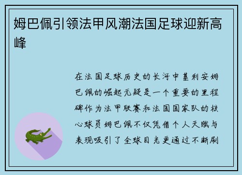 姆巴佩引领法甲风潮法国足球迎新高峰