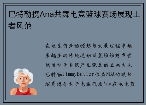 巴特勒携Ana共舞电竞篮球赛场展现王者风范