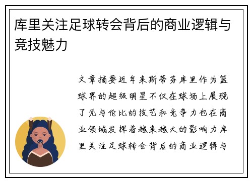库里关注足球转会背后的商业逻辑与竞技魅力