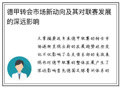 德甲转会市场新动向及其对联赛发展的深远影响