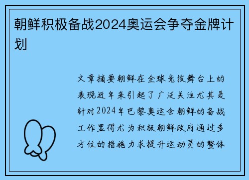 朝鲜积极备战2024奥运会争夺金牌计划