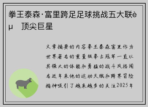 拳王泰森·富里跨足足球挑战五大联赛顶尖巨星