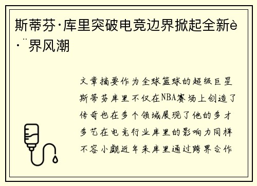 斯蒂芬·库里突破电竞边界掀起全新跨界风潮