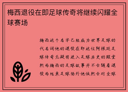 梅西退役在即足球传奇将继续闪耀全球赛场