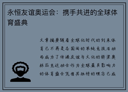 永恒友谊奥运会：携手共进的全球体育盛典