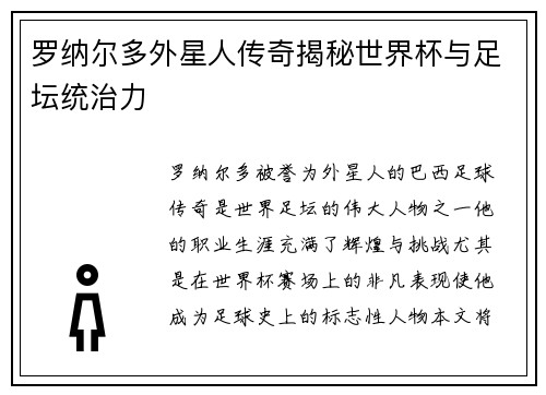 罗纳尔多外星人传奇揭秘世界杯与足坛统治力